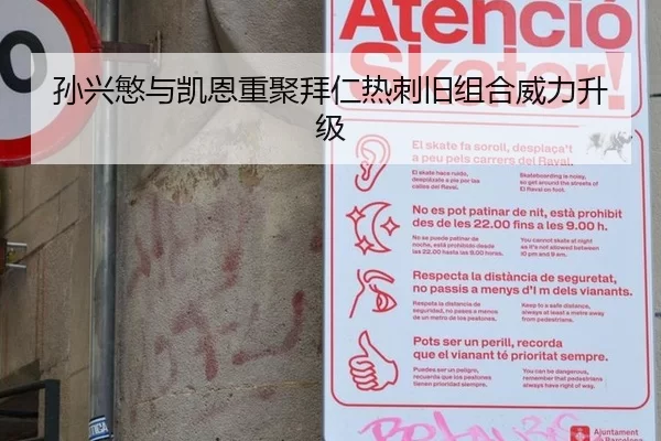 孙兴慜与凯恩重聚拜仁热刺旧组合威力升级