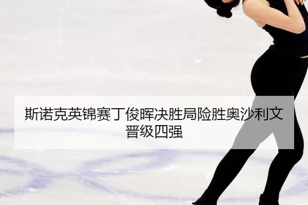 si-nuo-ke-ying-jin-sai-ding-jun-hui-jue-sheng-ju-xian-sheng-ao-sha-li-wen-jin-ji-si-qiang-2-683.jpg