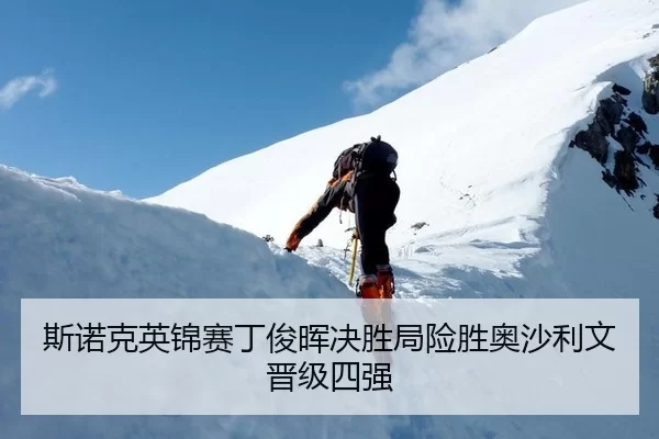 斯诺克英锦赛丁俊晖决胜局险胜奥沙利文晋级四强