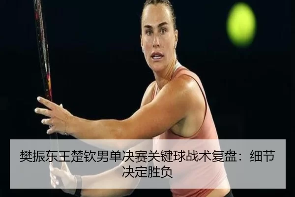 fan-zhen-dong-wang-chu-qin-nan-dan-jue-sai-guan-jian-qiu-zhan-shu-fu-pan-xi-jie-jue-ding-sheng-fu-2-551.jpg