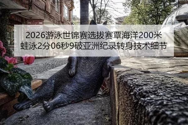 you-yong-shi-jin-sai-xuan-ba-sai-tan-hai-yang-mi-wa-yong-fen-miao-po-ya-zhou-ji-lu-zhuan-shen-ji-shu-xi-jie-2-693.jpg